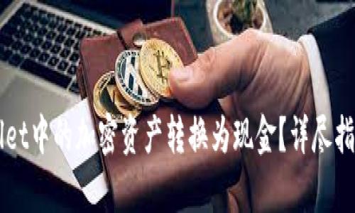 如何将TPWallet中的加密资产转换为现金？详尽指南与步骤解析