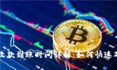 : TPWallet收款到账时间详解