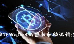 如何找回TPWallet的密钥和助