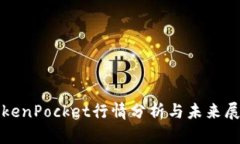 TokenPocket行情分析与未来展