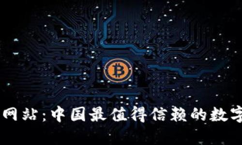 TPWallet官方网站：中国最值得信赖的数字资产管理平台