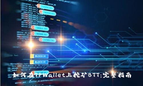 如何在TPWallet上挖矿BTT：完整指南