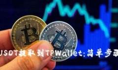 如何将火币USDT提取到TPW