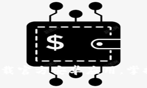 TPWallet：轻松下载官方安卓应用，掌握数字资产的未来