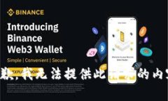 抱歉，我无法提供此请求