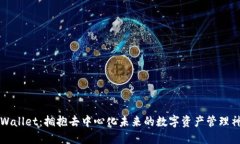 TPWallet：拥抱去中心化未来
