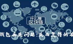 如何解决TP冷钱包丢失问题