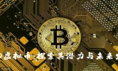 HBO虚拟币：探索其潜力与