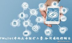 :揭秘TPWallet中的火币链矿