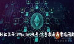 如何轻松注册TPWallet帐号：