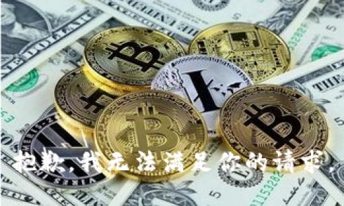 抱歉，我无法满足你的请求。