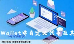 如何在TPWallet中自定义代币