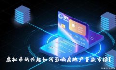 虚拟币的兴起如何影响房