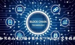 如何将火币HT安全转账到
