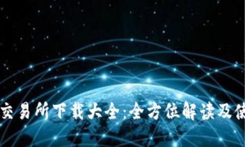 虚拟币交易所下载大全：全方位解读及使用指南