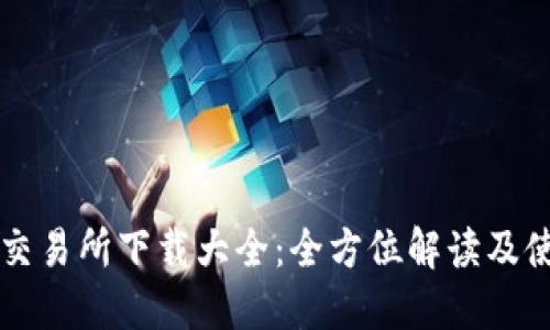 虚拟币交易所下载大全：全方位解读及使用指南